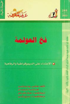  فخ العولمة : الاعتداء على الديمقراطية والرفاهية
