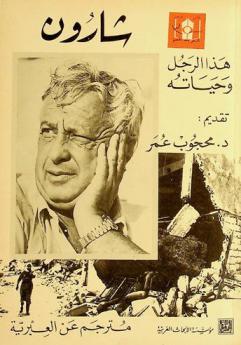  شارون : هذا الرجل وحياته