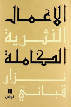 الأعمال النثرية الكاملة