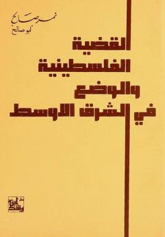  القضية الفلسطينية والوضع في الشرق الأوسط