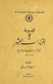 المبسوط في القراءات العشر