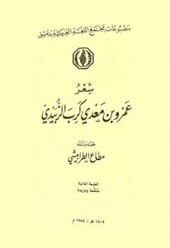 شعر عمرو بن معدي كرب الزبيدي