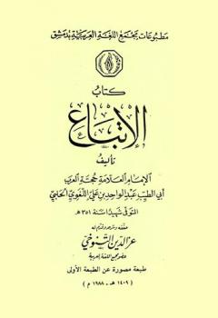 كتاب الاتباع