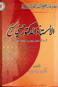  الأستاذ الدكتور حسني سبح : أحد أساطين تعريب العلوم الطبية (1317-1408 هـ /1900-1986م)