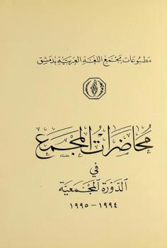  محاضرات المجمع في الدورة المجمعية 1994-1995