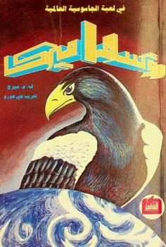  رؤساء أمريكا في لعبة الجاسوسية العالمية