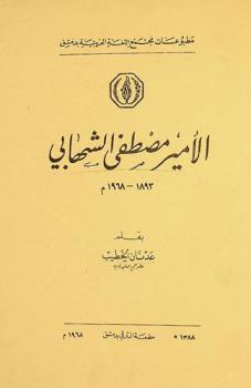  الأمير مصطفى الشهابي 1893-1968
