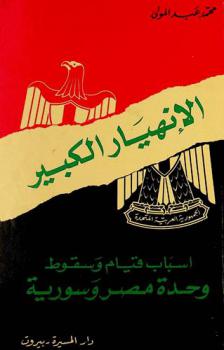  الانهيار الكبير : أسباب قيام وسقوط وحدة مصر وسورية