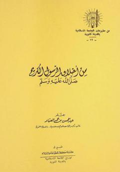  من أخلاق الرسول الكريم صلى الله عليه وسلم