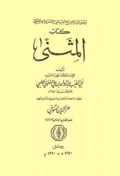 كتاب المثنى