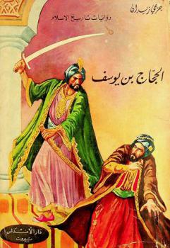 الحجاج بن يوسف : رواية تاريخية