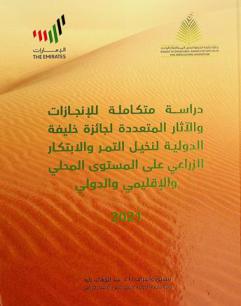  دراسة متكاملة للإنجازات والآثار المتعددة لجائزة خليفة الدولية لنخيل التمر والابتكار الزراعي على المستوى المحلي والإقليمي والدولي