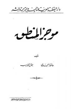  موجز المنطق