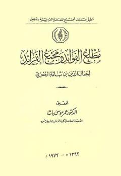 مطلع الفوائد ومجمع الفرائد = Matla Al-Fawa id Wa Madjma Al Fara id