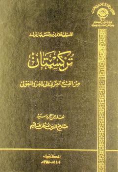  تركستان من الفتح العربي إلى الغزو المغولي