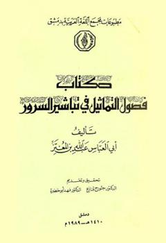  كتاب فصول التماثيل في تباشير السرور