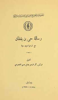 رسالة حي بن يقظان مع شرحها لابن سينا