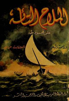  علي محمود طه : شعر ودراسة