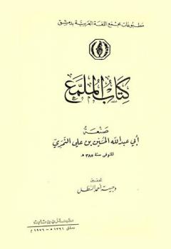 كتاب الملمع
