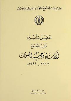  حفل تأبين فقيد المجمع الأستاذ وجيه السمان 1913-1992 م