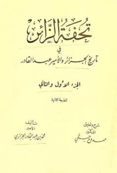  تحفة الزائر في تاريخ الجزائر والأمير عبد القادر