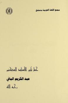  حفل تأبين الأستاذ الدكتور عبد الكريم اليافي رحمه الله