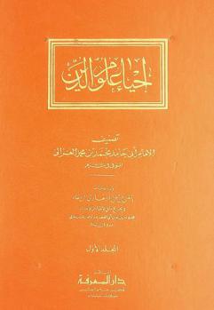  إحياء علوم الدين