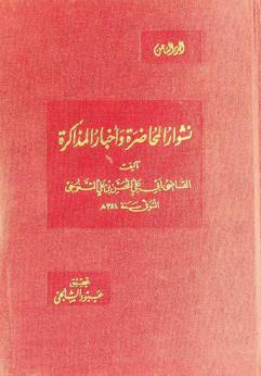  نشوار المحاضرة وأخبار المذاكرة = The table-talk of a mesopotamian judge