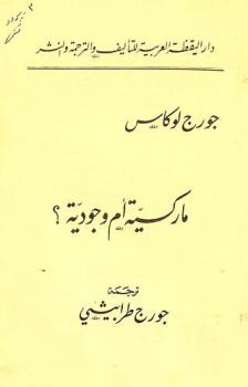  ماركسية أم وجودية ؟