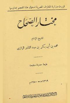 مختار الصحاح