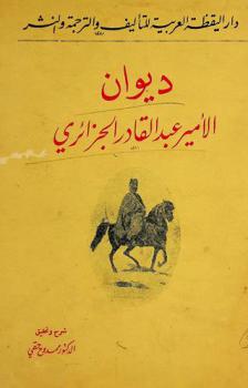 ديوان الأمير عبد القادر الجزائري