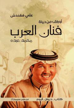  أوراق من حياة فنان العرب محمد عبده