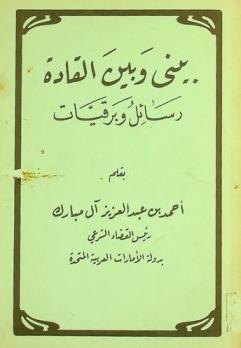 بيني وبين القادة : رسائل وبرقيات