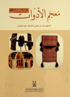  معجم الأدوات في التراث الإماراتي