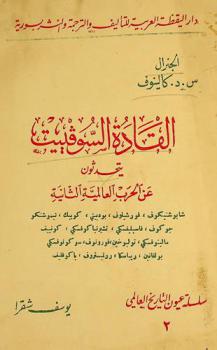  القادة السوفييت يتحدثون عن الحرب العالمية الثانية : شابو شنيكوف، فور شيلوف، بوديني، كوبيك، تيمو شنكو، جو كوف، فاسيليفكي، تشيرنيا كوفسكي، كونييف، مالينوفسكي، تولبوخين، فورونوف، سو كونوفسكي، بولفانين، ريباسكا، روتمستروف، ياكوفليف