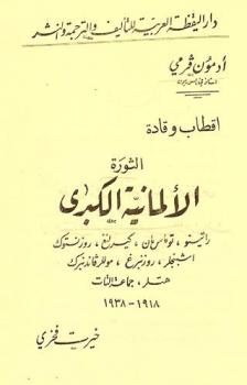  أقطاب وقادة الثورة الألمانية الكبرى : راتينو توماس مان-كيرلنغ، روزنتوك، إشبنجلر، روزنبرغ، موللرفاندنبرك، هتلر، جماعة التات 1918-1938