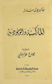  الماركسية والوجودية
