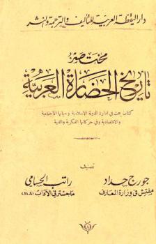 مختصر تاريخ الحضارة العربية : كتاب يبحث في إدارة الدولة الإسلامية وحياتها الاجتماعية والاقتصادية وفي حركاتها الفكرية والفنية