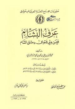  عرف البشام فيمن ولي فتوى دمشق الشام