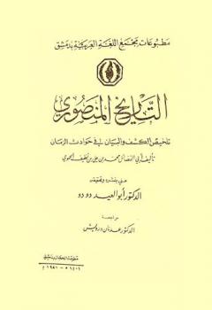  التاريخ المنصوري : تلخيص الكشف والبيان في حوادث الزمان