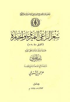 شعر الراعي النميري وأخباره
