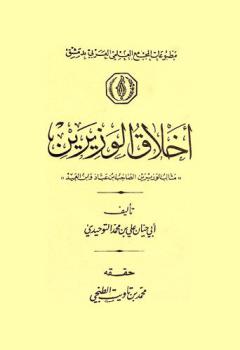  أخلاق الوزيرين : مثالب الوزيرين الصاحب ابن عباد وابن العميد