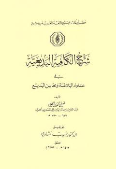  شرح الكافية البديعية في علوم البلاغة ومحاسن البديع