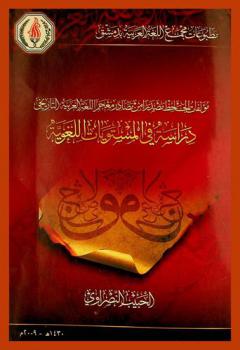  مؤلفات الجاحظ مصدرا من مصادر معجم اللغة العربية التاريخي : دراسة في المستويات اللغوية