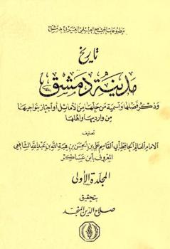  تاريخ مدينة دمشق حماها الله وذكر فضلها وتسمية من حلها من الأماثل واجتاز بنواحيها من وارديها وأهلها