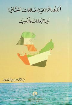  الجذور التاريخية للعلاقات الثقافية بين الإمارات والكويت