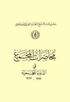  محاضرات المجمع في الدورة المجمعية 1992-1993