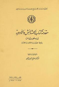  مقدمة كتاب الحشائش والأدوية