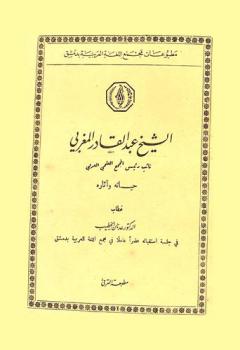  الشيخ عبد القادر المغربي : نائب رئيس المجمع العلمي العربي : حياته وآثاره