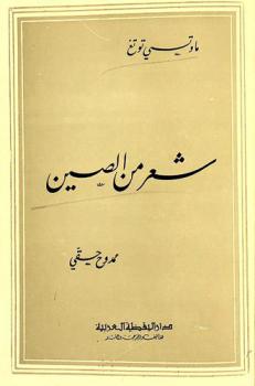 شعر من الصين